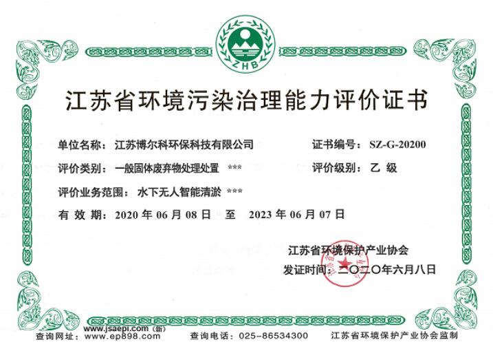 江苏省环境污染治理能力证书--水下无人智能清淤--乙级