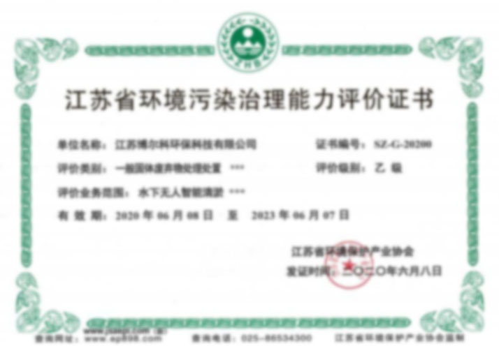 江苏省环境污染治理能力证书--水下无人智能清淤--乙级