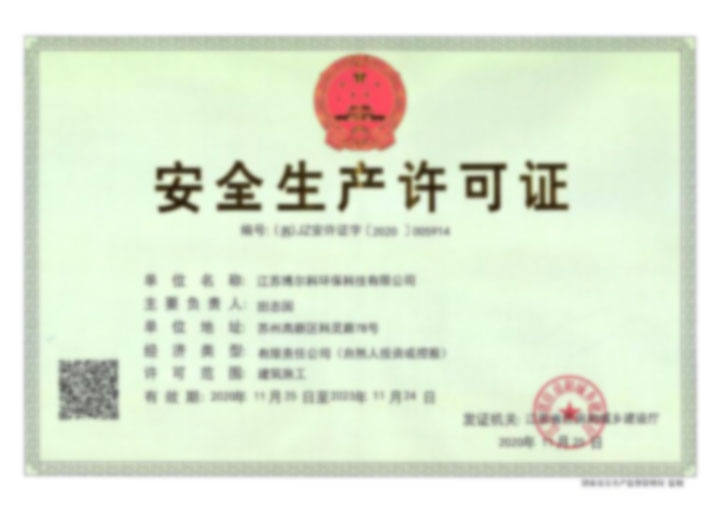 安全生产许可证